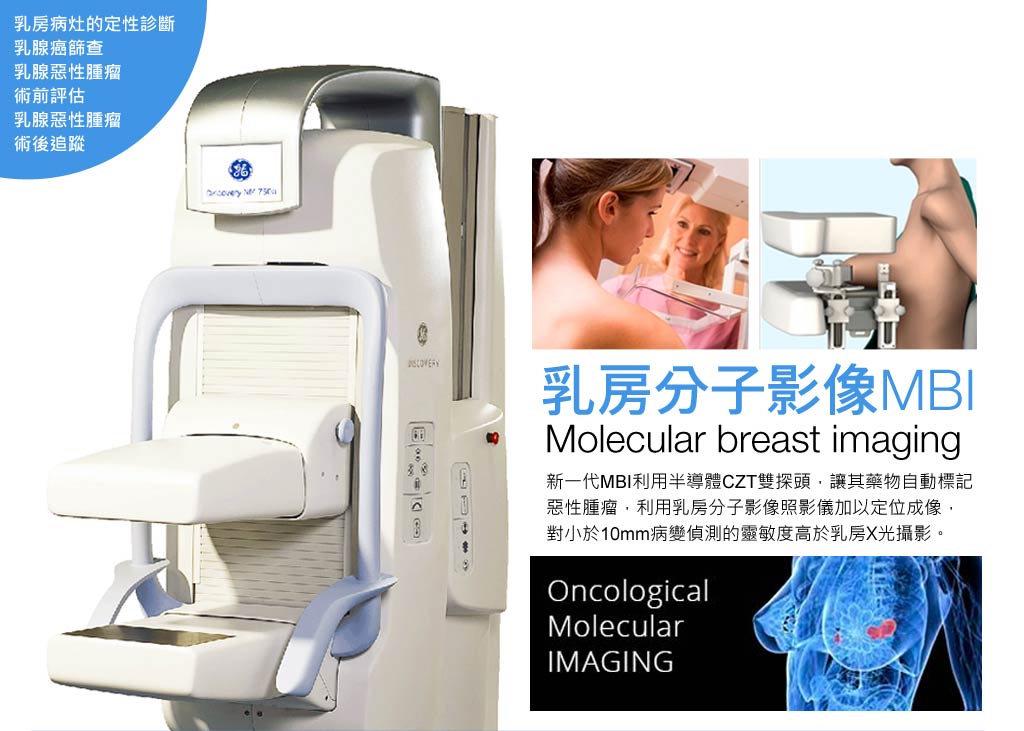乳房分子影像(Molecular breast imaging , MBI